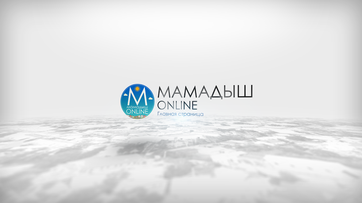 Мамадыш Онлайн